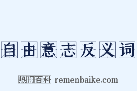 自由意志反义词是什么意思的图片